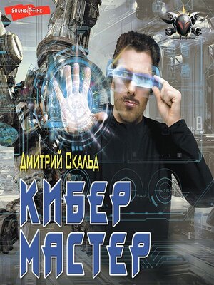 cover image of Кибер. Мастер